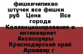 фишкичипикао  13 штучек все фишки 100 руб › Цена ­ 100 - Все города Коллекционирование и антиквариат » Аксессуары   . Краснодарский край,Армавир г.